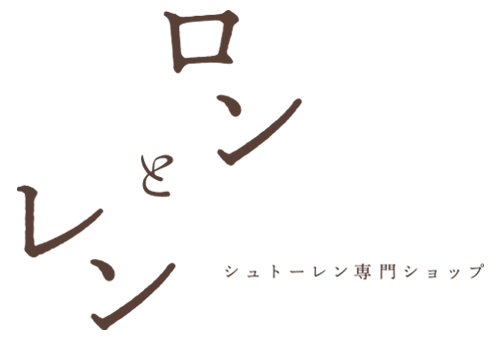 ロンとレン|シュトロンとシュトーレンの専門店